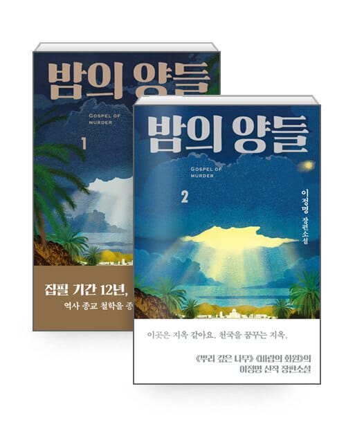[세트] 밤의 양들 - 전2권