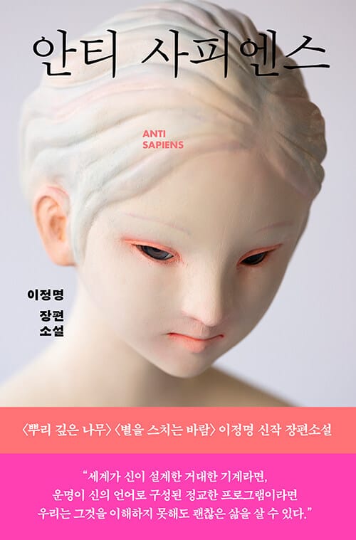 [큰글자도서] 안티 사피엔스
