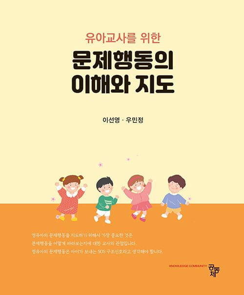 유아교사를 위한 문제행동의 이해와 지도
