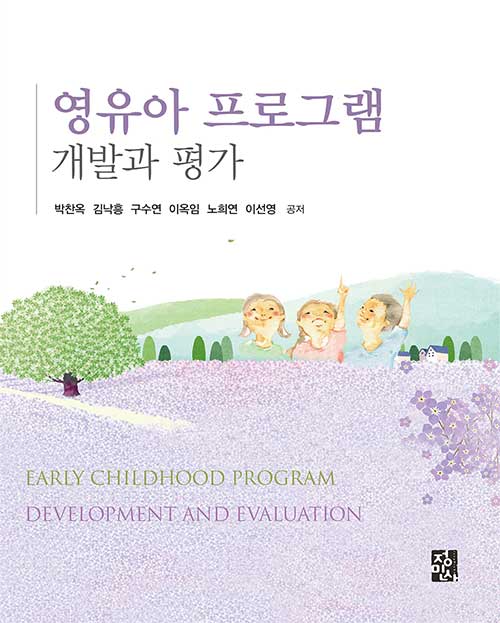 영유아 프로그램 개발과 평가