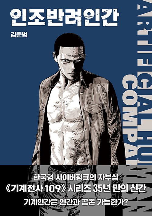 인조반려인간 - <기계전사109 시리즈> 인터퀄