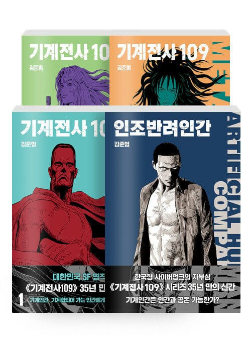 [세트] 기계전사109 1~3 + 인조반려인간 - 전4권