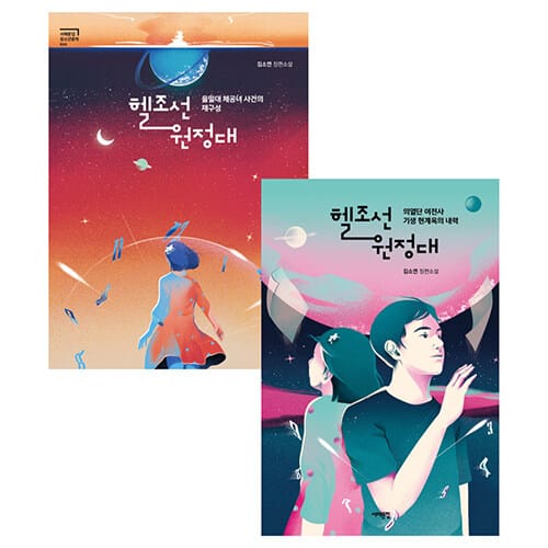 [세트] 헬조선 원정대 1~2 세트 - 전2권