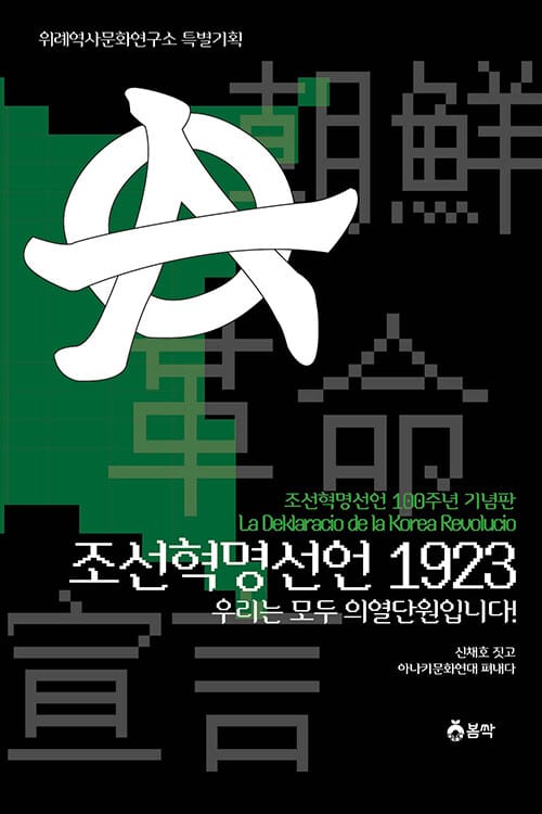 조선혁명선언 1923 - 우리는 모두 의열단원입니다!