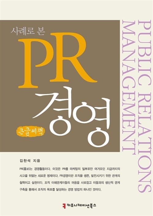 사례로 본 PR 경영 (큰글씨책)