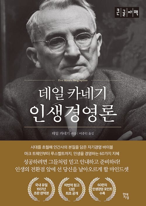 [큰글자책] 데일 카네기 인생경영론