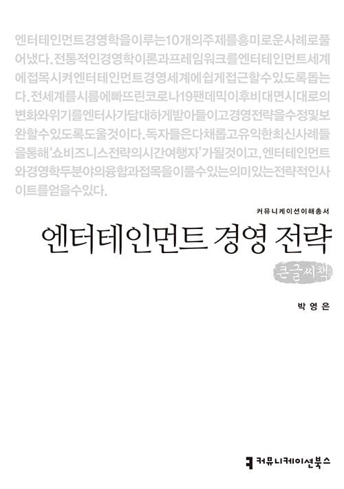[큰글씨책] 엔터테인먼트 경영 전략