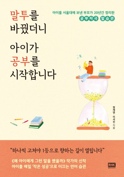 말투를 바꿨더니 아이가 공부를 시작합니다 - 아이를 서울대에 보낸 부모가 20년간 정리한 공부자극 말습관