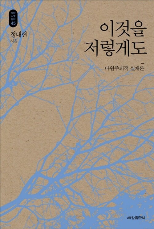 이것을 저렇게도 - 다원주의적 실재론