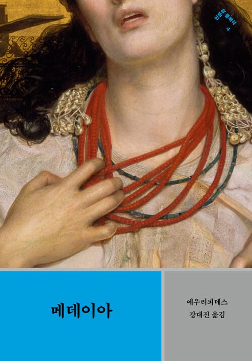 메데이아 - 「메데이아」, 「힙폴뤼토스」, 「엘렉트라」, 「알케스티스」