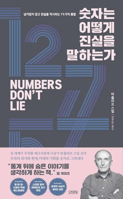 숫자는 어떻게 진실을 말하는가 - 넘겨짚지 않고 현실을 직시하는 71가지 통찰