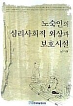 노숙인의 심리사회적 외상과 보호시설