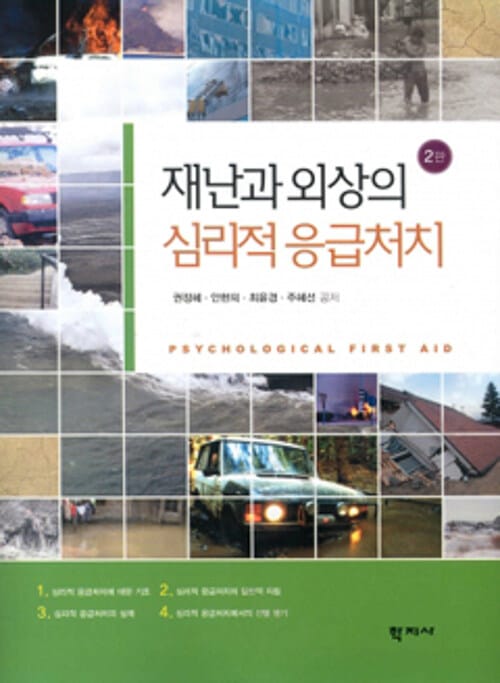 재난과 외상의 심리적 응급처치 (2판)