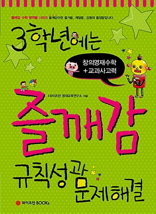 3학년에는 즐깨감 규칙성과 문제해결 - 창의영재수학 + 교과사고력