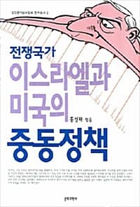 전쟁국가 이스라엘과 미국의 중동정책 - 김진균기념사업회 연구총서 2