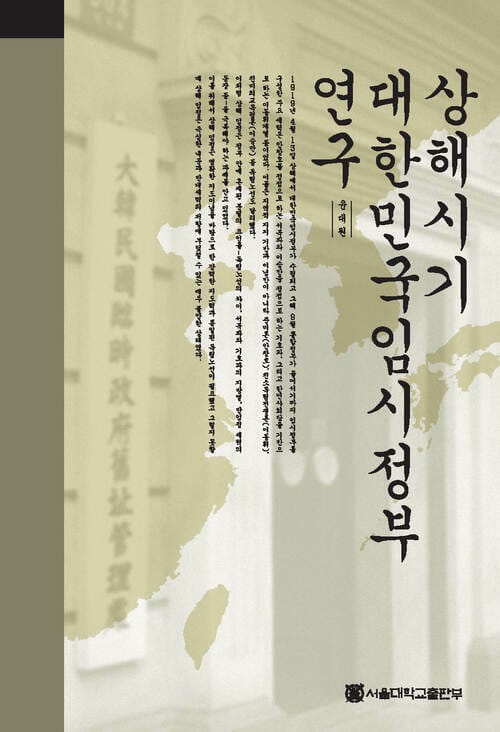 상해시기 대한민국임시정부 연구