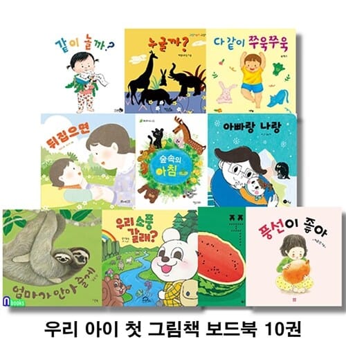 우리 아이 첫 그림책 보드북 10권 세트(전10권)/1-3세보드북/누굴까.같이놀까.뒤집으면.숲속의아침.다같이쭈욱쭈욱.아빠랑나랑.쭉.풍선이좋아.우리소풍갈래.엄마가안아줄게/앤북스