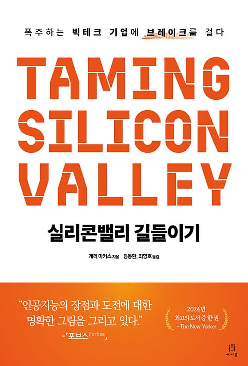 실리콘밸리 길들이기 - 폭주하는 빅테크 기업에 브레이크를 걸다