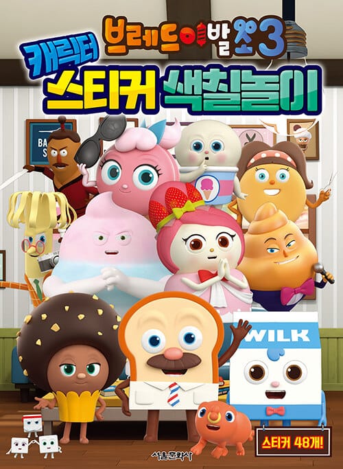 브레드 이발소 3 캐릭터 스티커 색칠놀이