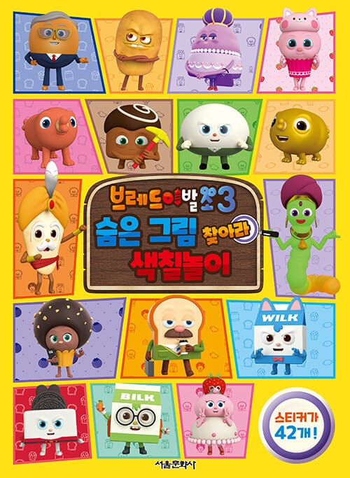 브레드이발소 3 숨은 그림 찾아라 색칠놀이