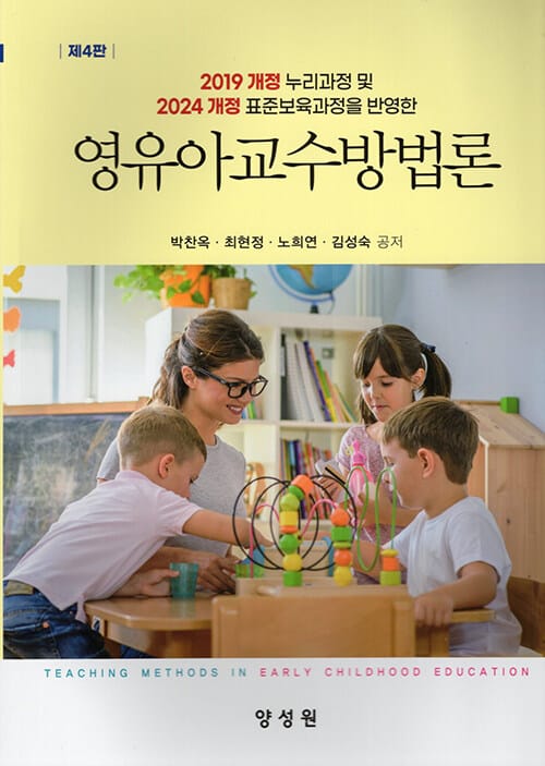 영유아교수방법론 - 2019 개정 누리과정 및 2024 개정 표준보육과정을 반영한, 제4판