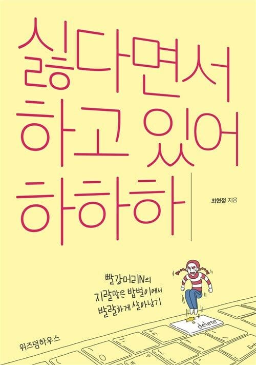 싫다면서 하고 있어 하하하 - 빨강머리N의 지랄맞은 밥벌이에서 발랄하게 살아남기