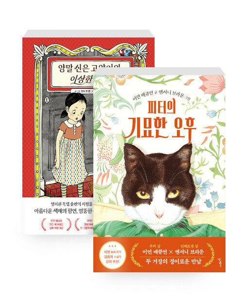[세트] 피터의 기묘한 오후 + 양말 신은 고양이와 이상한 하루 - 전2권