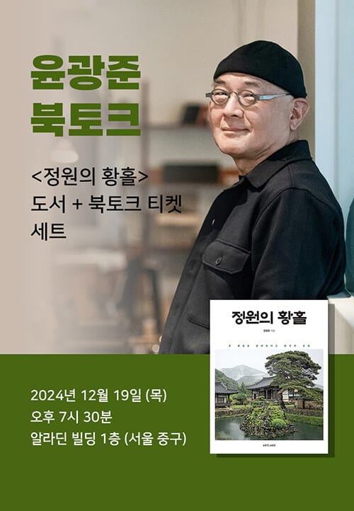 [세트] <정원의 황홀> 도서 + 윤광준 저자 북토크