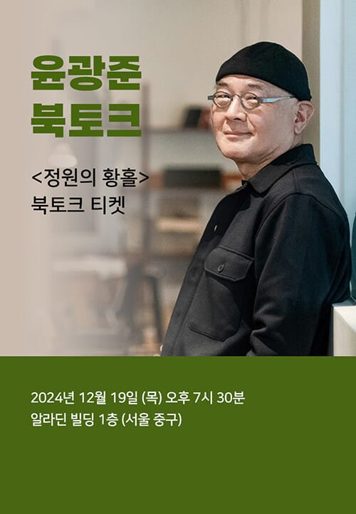[북토크] <정원의 황홀> 윤광준 저자 북토크