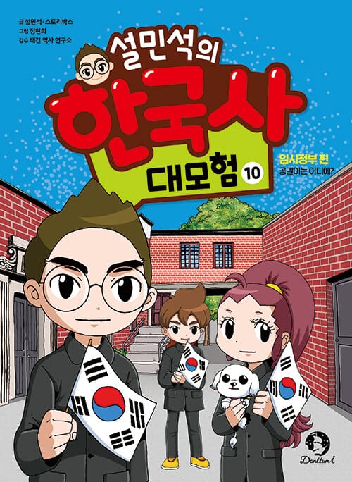 설민석의 한국사 대모험 10 - 임시정부 편 : 공갈이는 어디에?