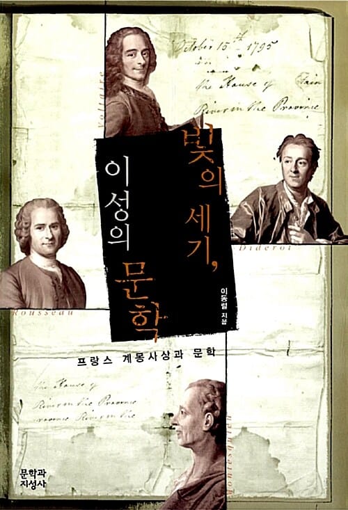 빛의 세기, 이성의 문학 - 프랑스 계몽사상과 문학