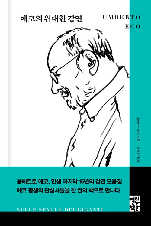 에코의 위대한 강연