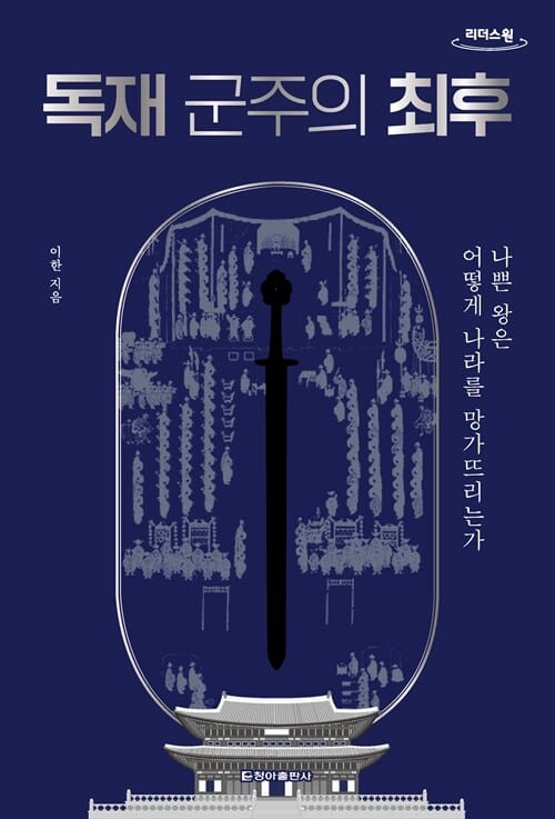 [큰글자도서] 독재 군주의 최후 - 나쁜 왕은 어떻게 나라를 망가뜨리는가