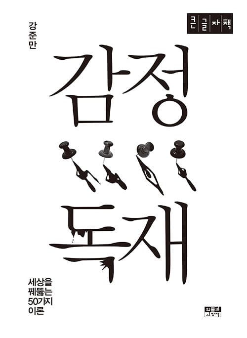 [큰글자책] 감정 독재