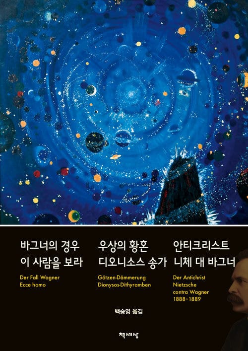 바그너의 경우·우상의 황혼·안티크리스트·이 사람을 보라 디오니소스 송가·니체 대 바그너
