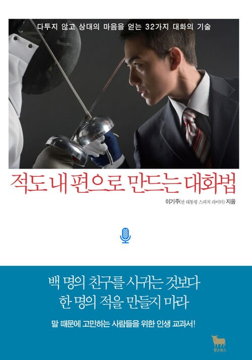 적도 내 편으로 만드는 대화법 - 다투지 않고 상대의 마음을 얻는 32가지 대화의 기술