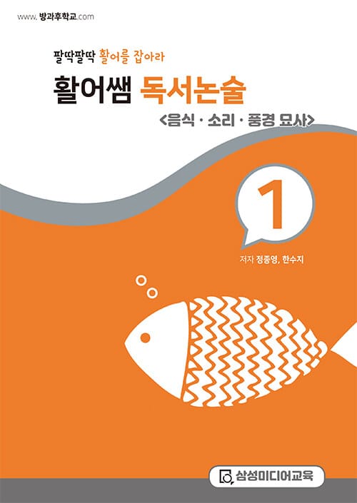 활어쌤 독서논술 : 음식, 소리, 풍경 묘사 편