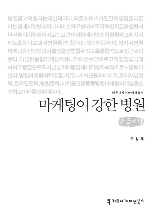 [큰글씨책] 마케팅이 강한 병원 