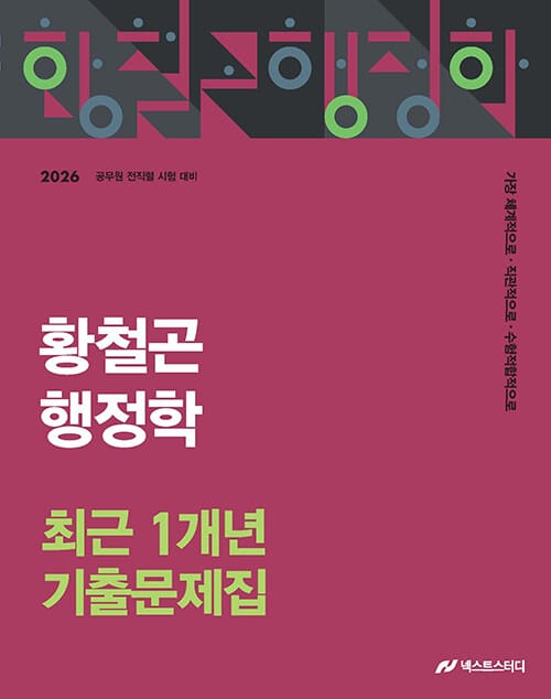 2026 황철곤 행정학 최근 1개년 기출문제집 - 가장 직관적으로, 가장 체계적으로, 가장 수험적합적으로