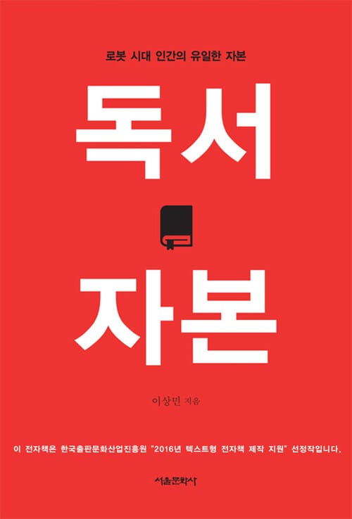 독서 자본 - 로봇 시대 인간의 유일한 자본