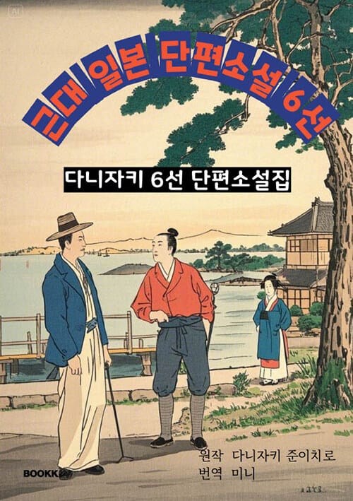 근대 일본 단편소설 6선 - 다니자키 6선 단편소설집