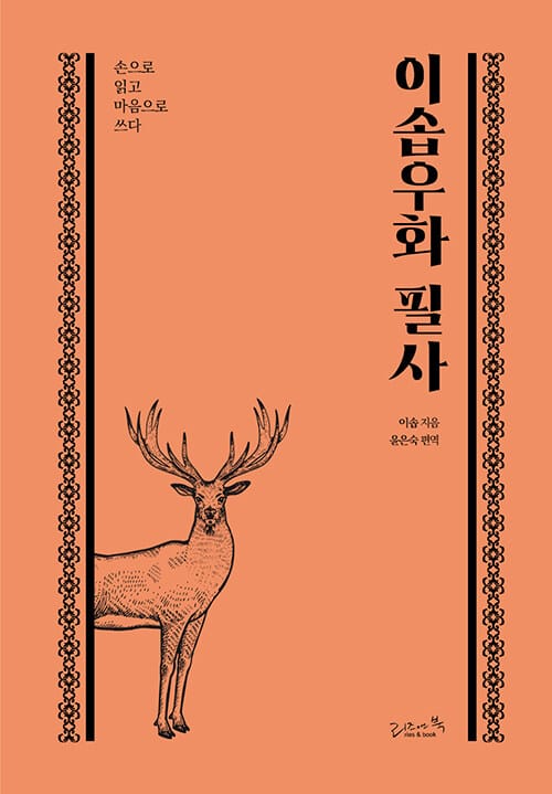 이솝우화 필사 - 손으로 읽고 마음으로 쓰다