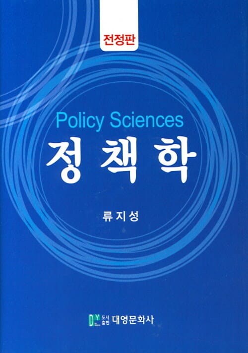 정책학 - 전정판