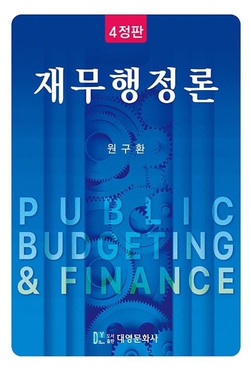 재무행정론 - 4정판