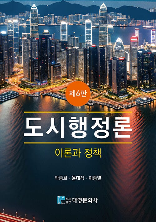 도시행정론 (박종화 외) - 이론과 정책, 제6판