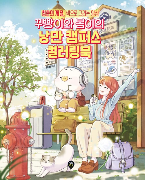꾸빵이와 봄이의 낭만 캠퍼스 컬러링북 - 청춘의 계절, 색으로 그리는 일상
