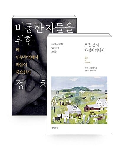 [세트] 모든 것의 가장자리에서 + 비통한 자들을 위한 정치학 - 전2권