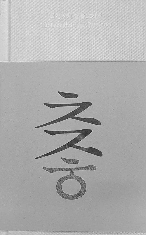 최정호체 글꼴보기집