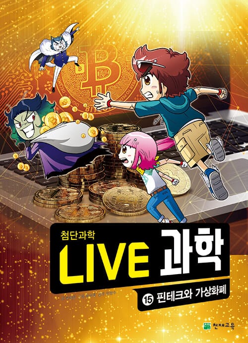 NEW Live 과학 첨단과학 15 : 핀테크와 가상화폐