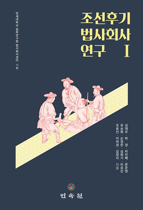 조선후기 법사회사 연구 1